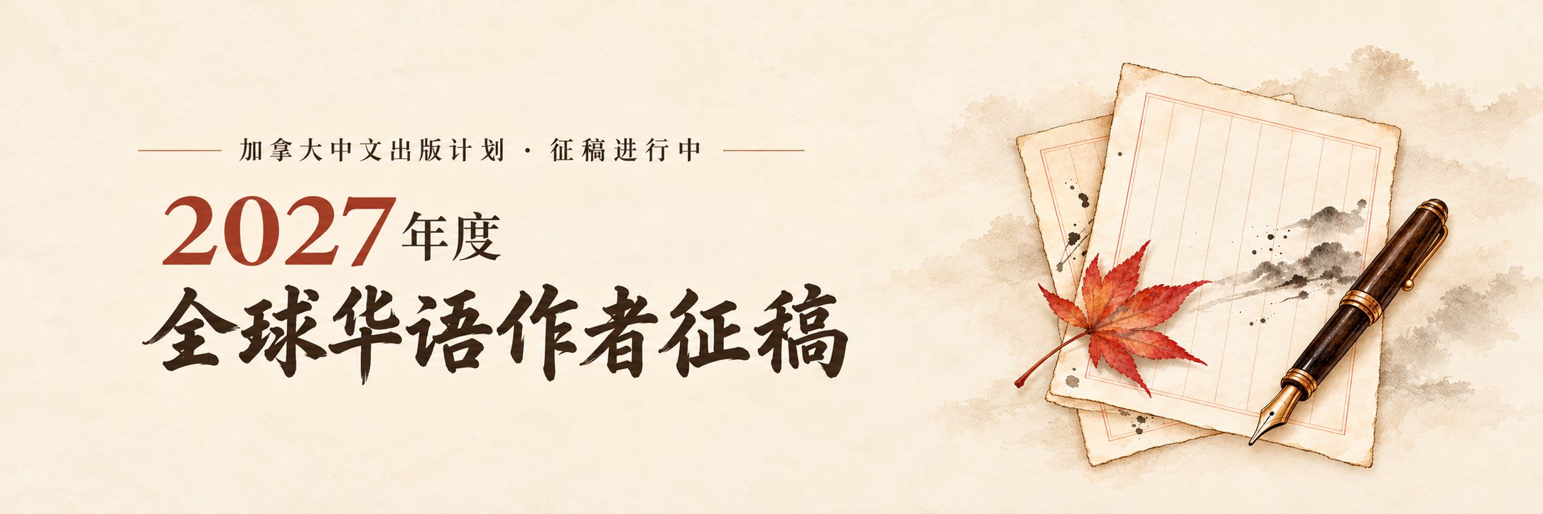 加拿大中文出版计划 · 2027 年度全球华语作者征稿：让中文写作，抵达更广阔的世界。
