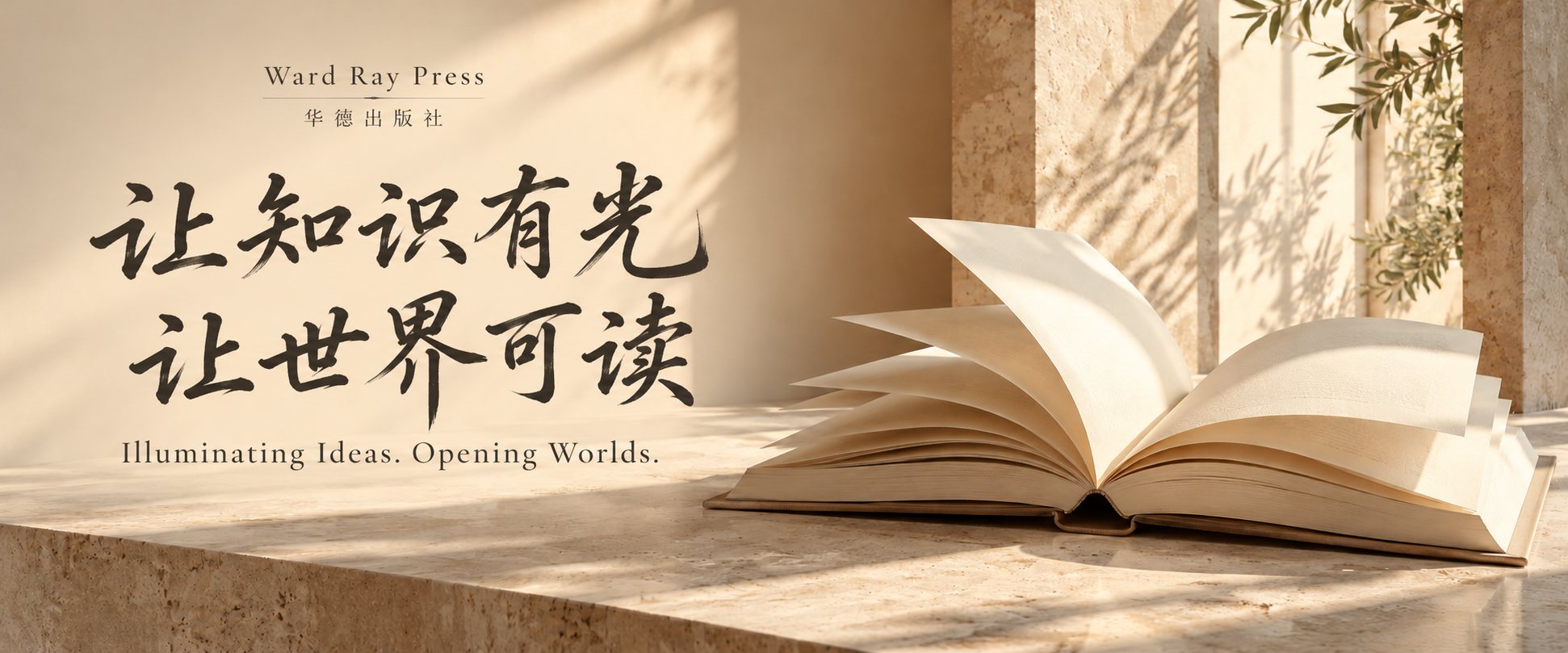 华德出版社：让知识有光，让世界可读