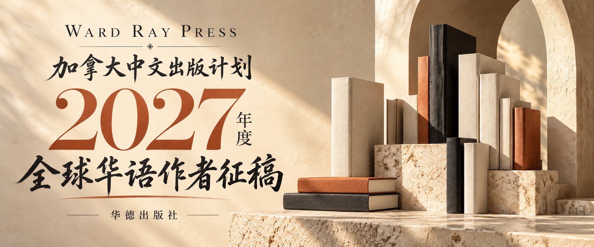 加拿大中文出版计划：2027 年度全球华语作者征稿